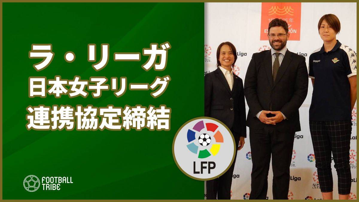 ラ・リーガと日本女子サッカーリーグが連携協定締結発表