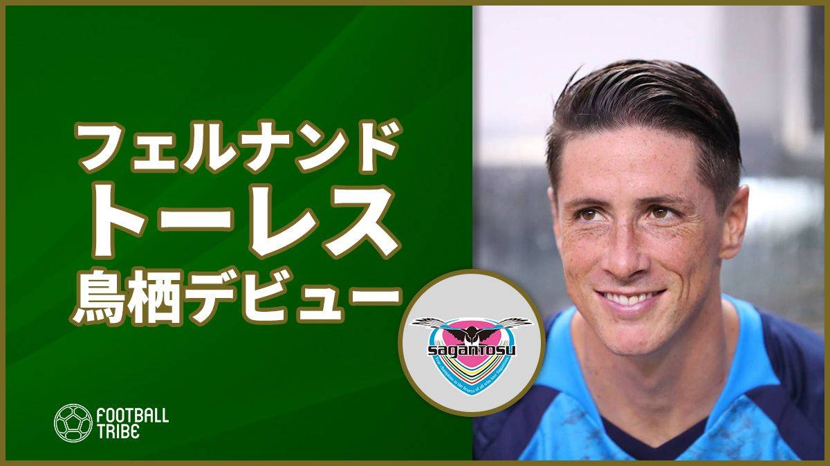 トーレスがデビューした鳥栖、終盤に失点し仙台に敗れる | Football Tribe Japan