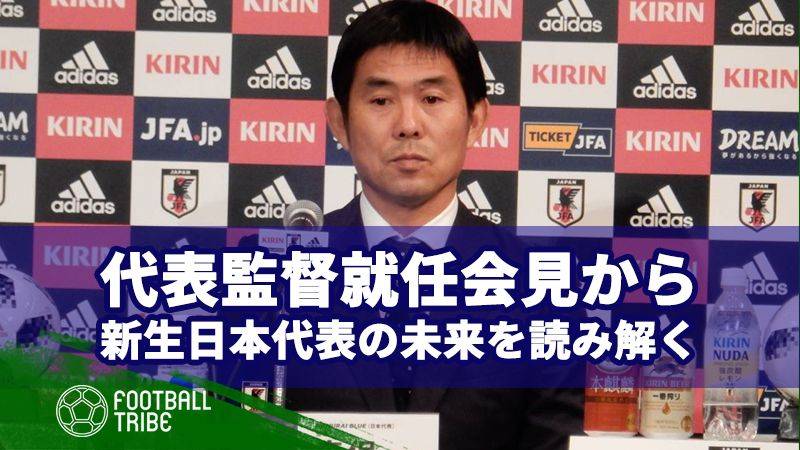 森保新監督が誕生。課題は世代交代？コメントから新生日本代表を読み解く