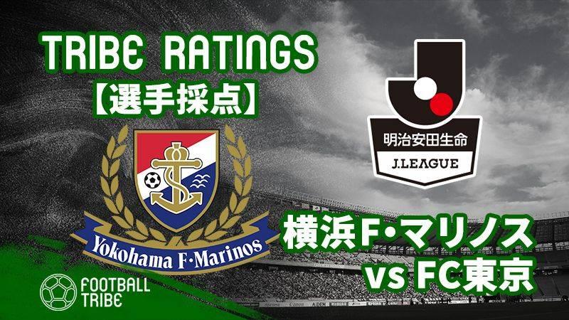 Tribe Ratings Jリーグ第17節 Fc東京対横浜f マリノス 横浜f マリノス編 Football Tribe Japan