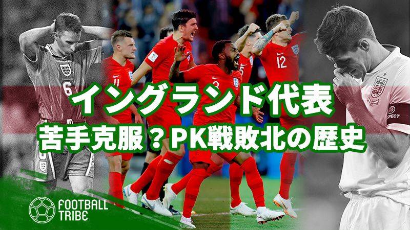 呪縛を解いたイングランド代表 過去のpk戦を振り返る Football Tribe Japan