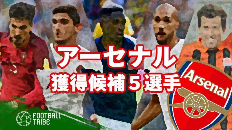アーセナルが今夏サインするかもしれない5人の選手 | Football Tribe Japan