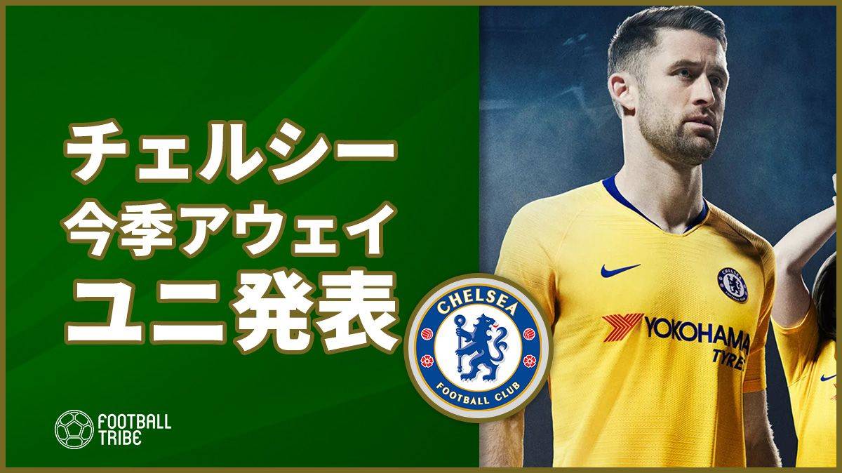 チェルシー 今シーズンのアウェイユニフォームを発表 優勝時のイエローが復活 Football Tribe Japan