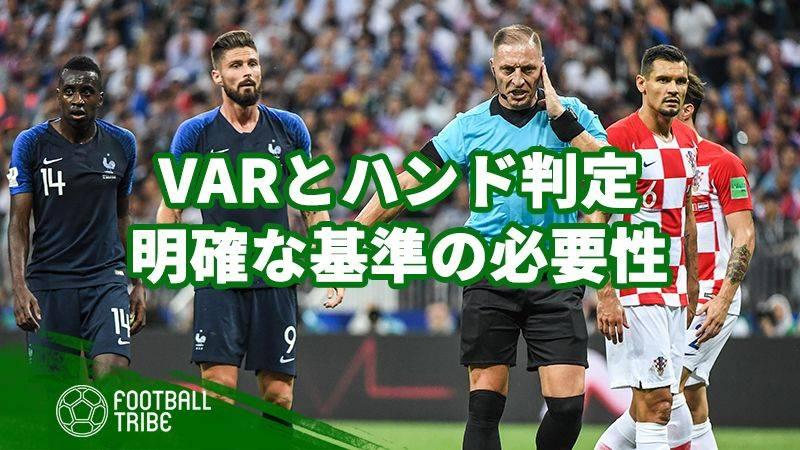 W杯決勝のvar判定が明らかにした ハンドの基準を明確化する必要性 Football Tribe Japan