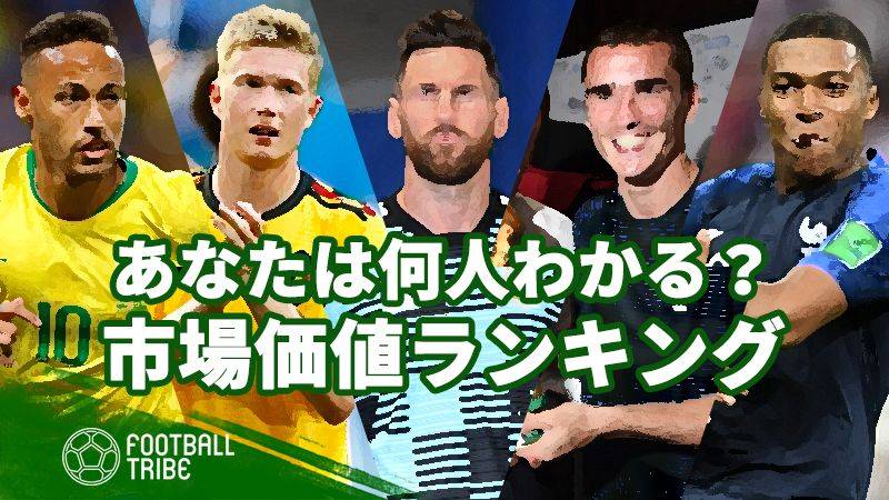 あなたは何人わかる？現在の市場価値ランキングトップ10