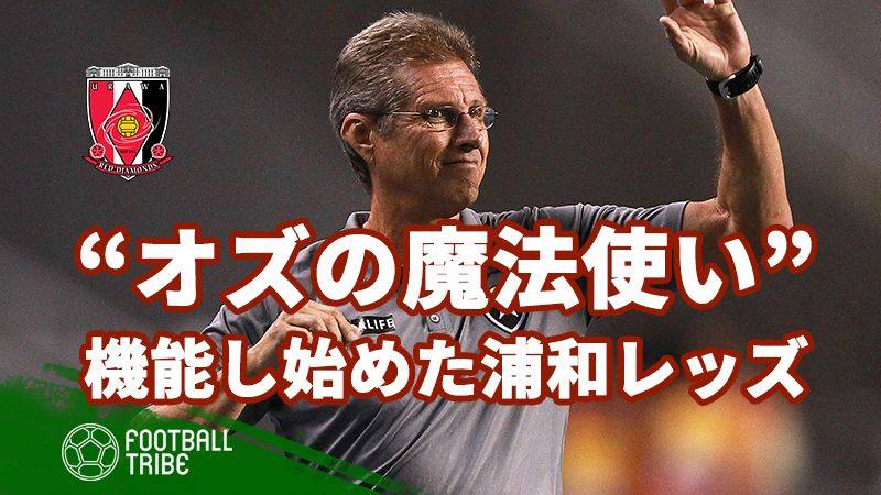 着実にチームを練り上げる“オズの魔法使い”。機能し始めた浦和レッズ