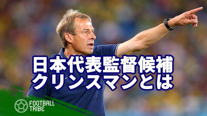 次期日本代表監督有力候補のユルゲン クリンスマンとはどんな人物か Football Tribe Japan