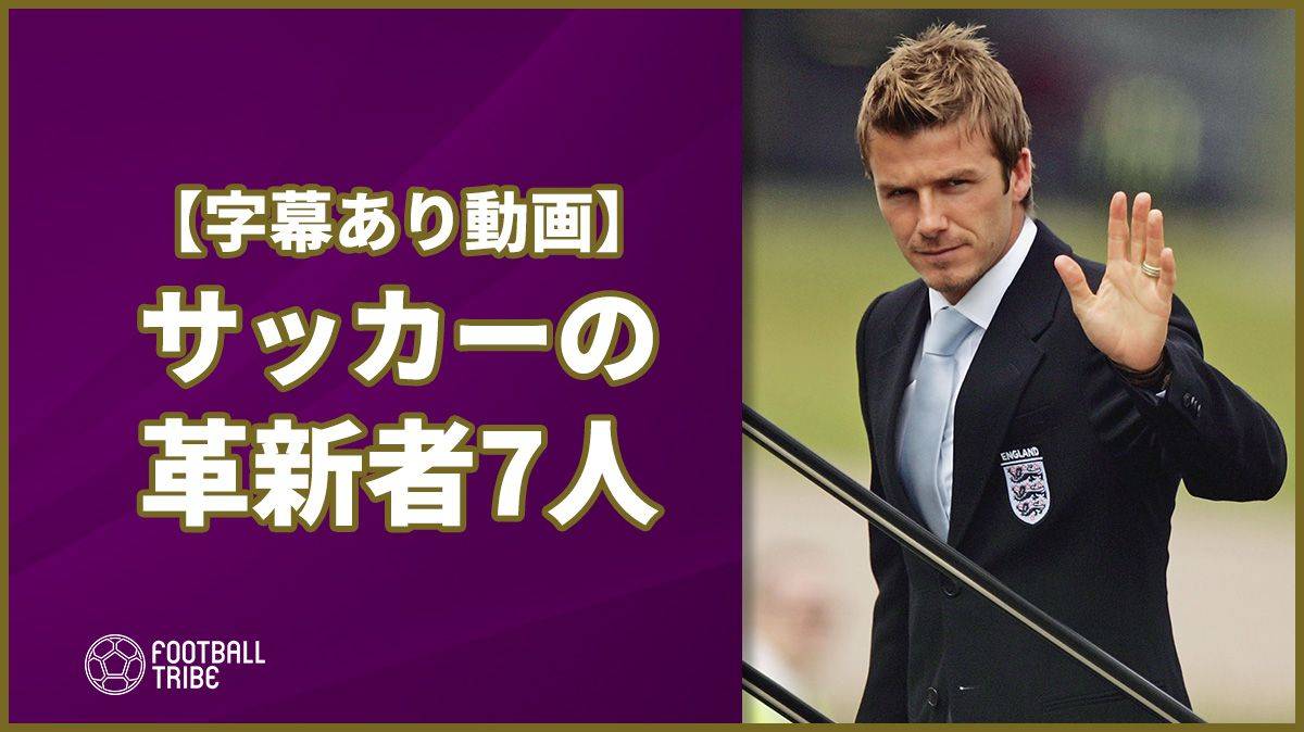 【字幕あり】サッカーを変えた7人の革新者たち