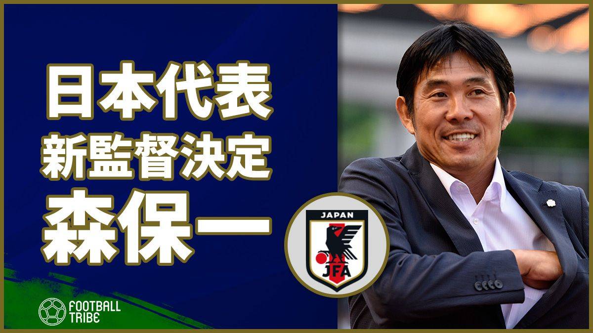 日本代表、新監督は森保一氏に決定。東京五輪監督と兼任