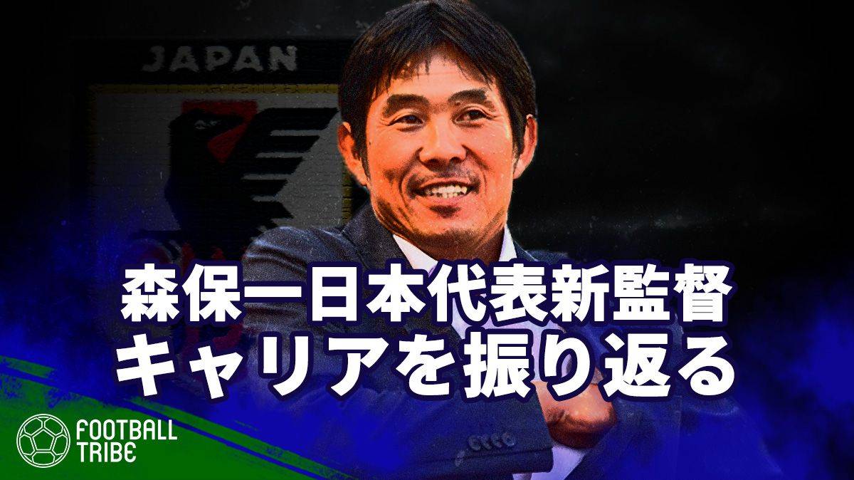 日本代表監督就任の森保一。これまでのキャリアを振り返る