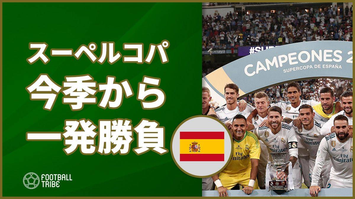 今季からスーペルコパ デ エスパーニャは一発勝負に Football Tribe Japan