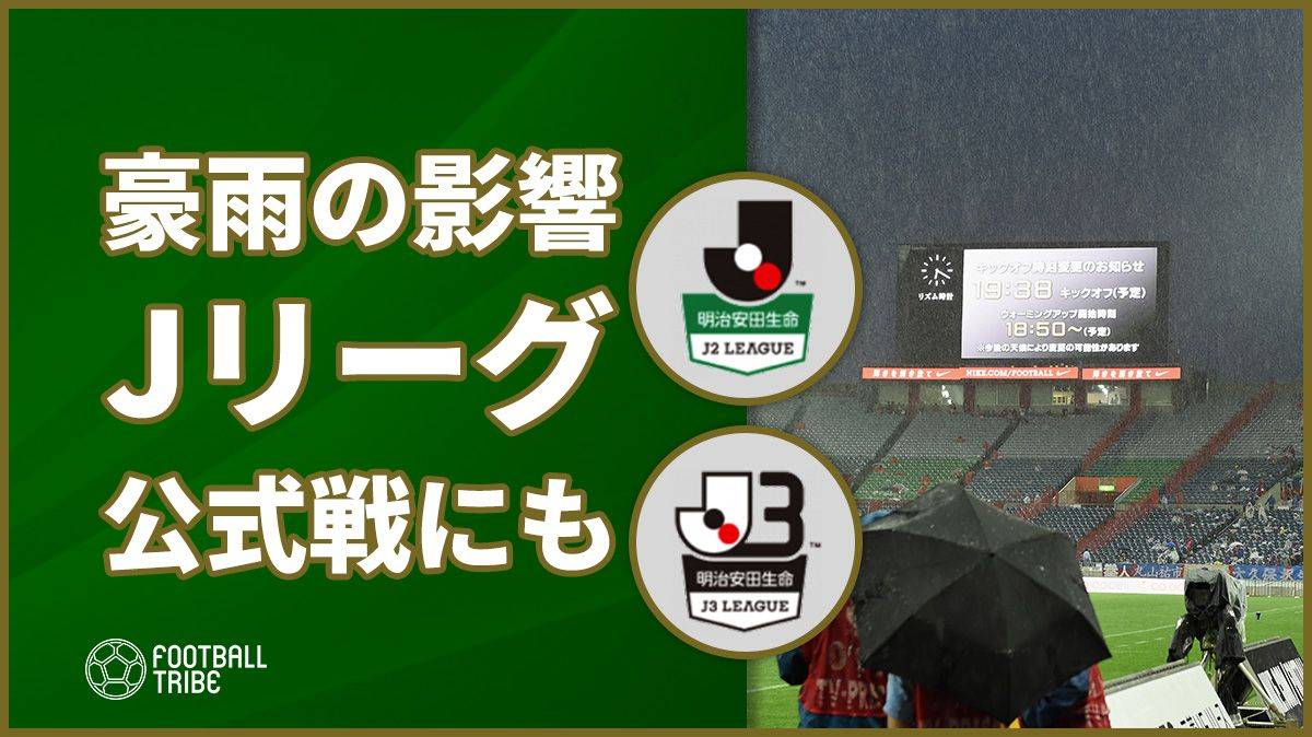 西日本で甚大な被害を及ぼしている豪雨の影響はjリーグ公式戦にも Football Tribe Japan