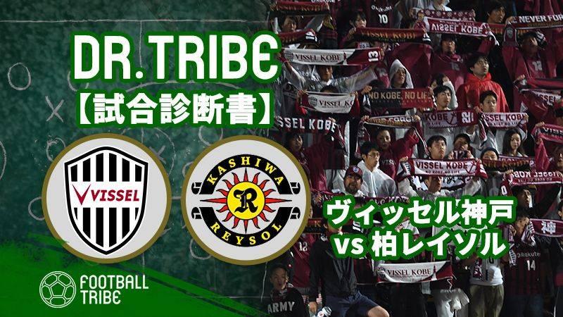 Dr Tribe 試合診断書 Jリーグ第18節 ヴィッセル神戸対柏レイソル Football Tribe Japan