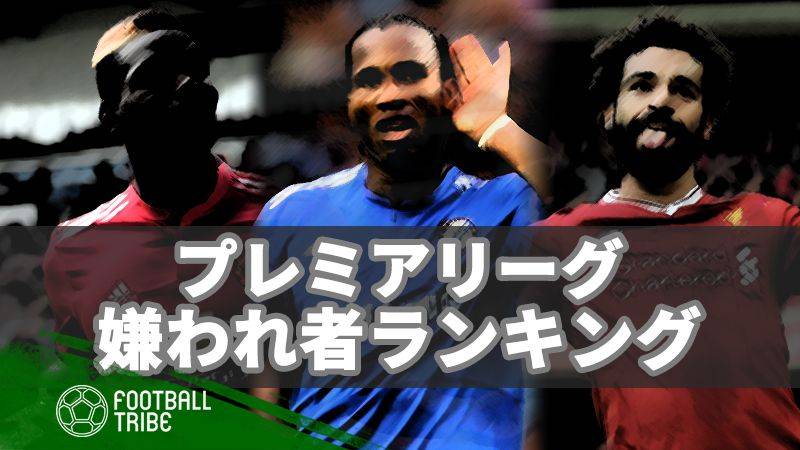 最もヘイトを集めるクラブは プレミアリーグ嫌われ者ランキング Football Tribe Japan