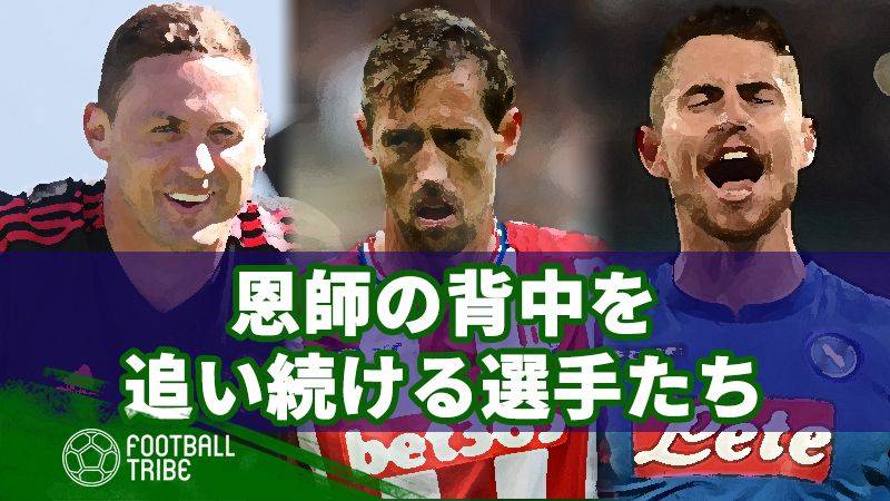 飼い主とペット？異なるクラブでも恩師を追いかけ続ける選手たち