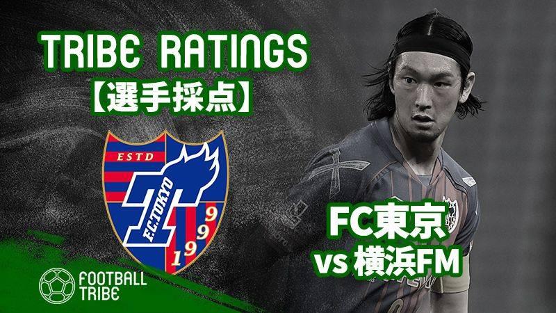 Tribe Ratings Jリーグ第17節 Fc東京対横浜f マリノス Fc東京編 Football Tribe Japan