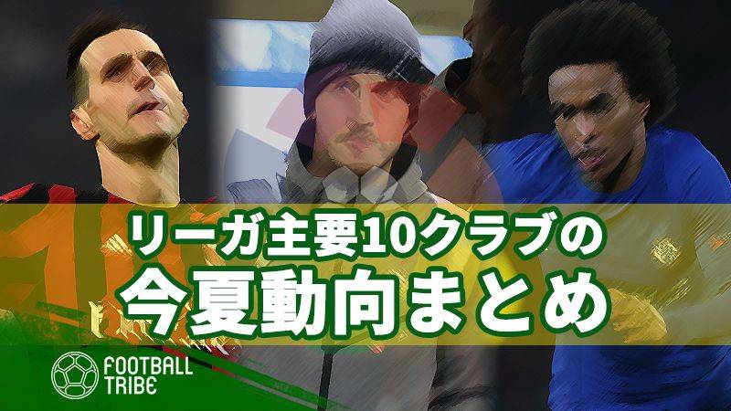 大物獲得はこれから？ラ・リーガ主要10クラブの今夏補強展望まとめ