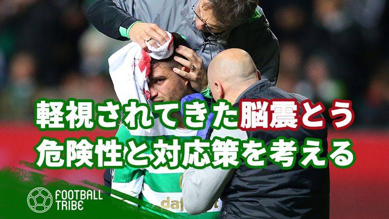サッカー界で軽視されてきた脳震とうの危険性と改善されるべき対応策