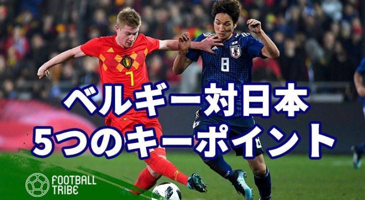 史上初の8強懸けいざ決戦 ベルギー対日本5つのキーポイン Football Tribe Japan