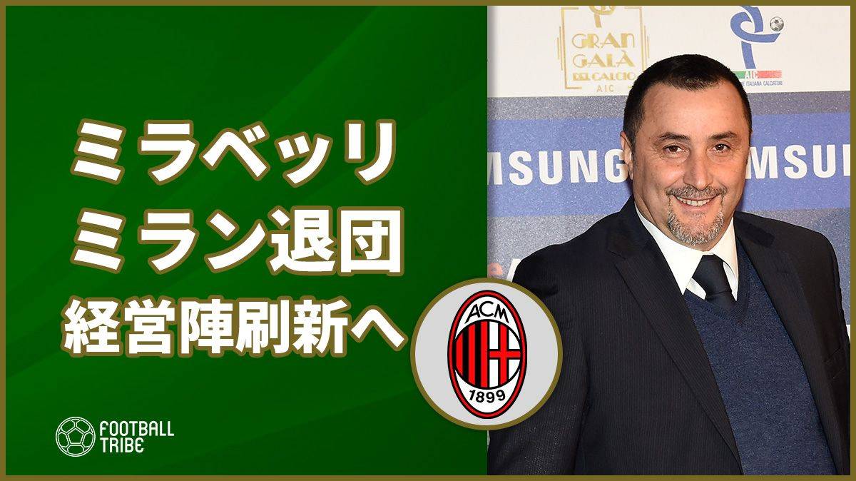 ミラン ミラベッリsd退団を公式発表で現経営陣解体が加速か Football Tribe Japan