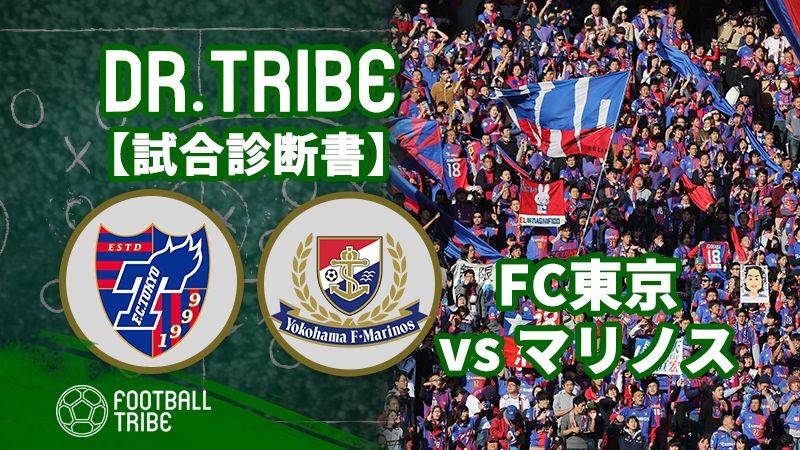 Dr.TRIBE【試合診断書】Jリーグ第17節 FC東京対横浜F・マリノス