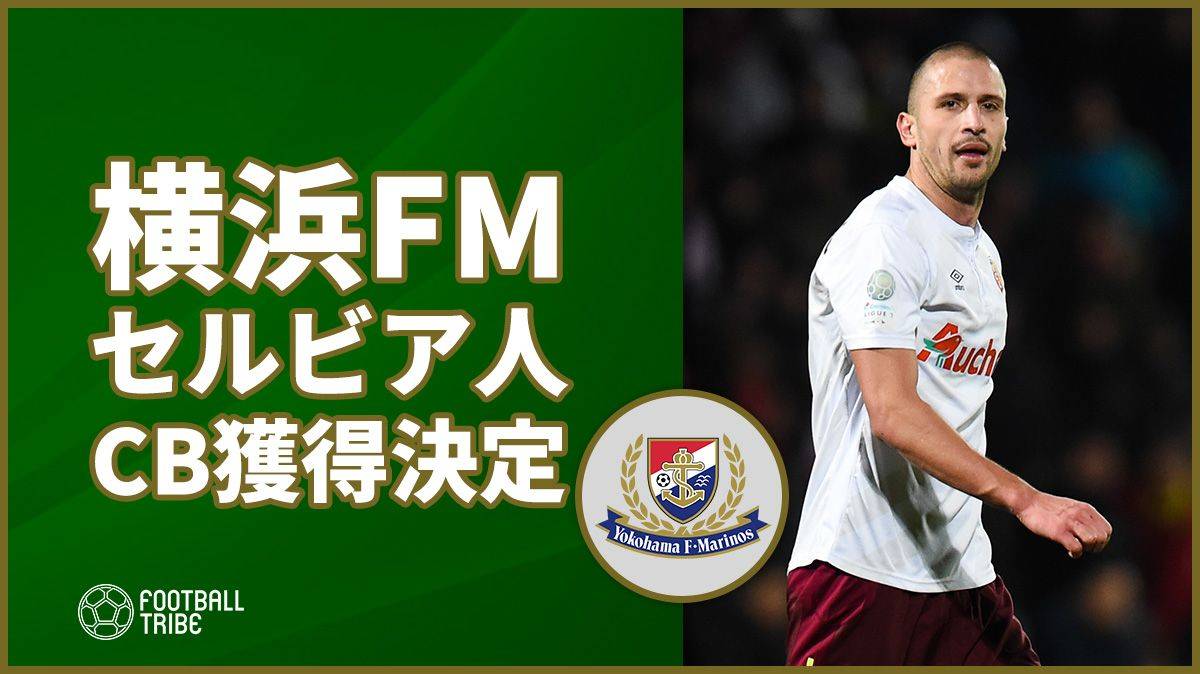 横浜f マリノス フランス2部ランスからセルビア人dfを獲得 Football Tribe Japan