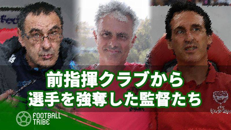 新指揮クラブで前指揮クラブから選手を強奪した監督たち