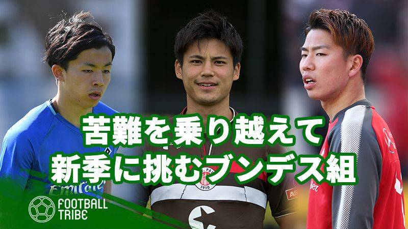 苦難の時を乗り越えてドイツで新シーズンに臨む3人の日本人選手