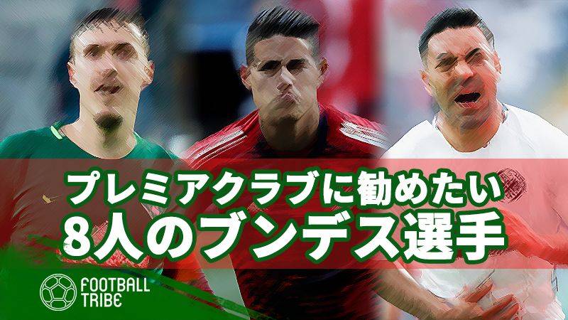 プレミアリーグクラブにおすすめしたいブンデスリーガでプレーする8選手