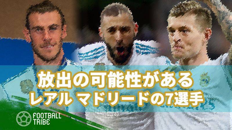 新体制構築に向け、ロペテギに放出される可能性のある7選手