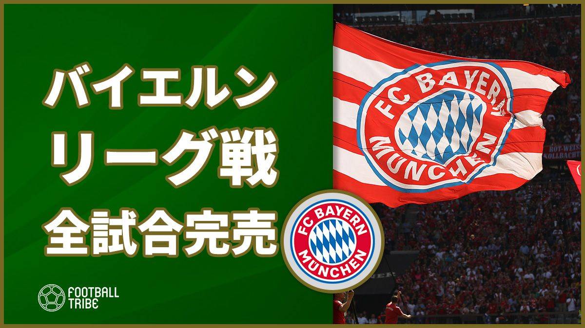 ドイツ王者バイエルン リーグ戦全試合のチケットが早々に完売 Football Tribe Japan