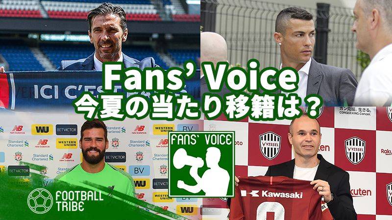 【Fans’ Voice】あなたが選ぶ、今夏の当たり移籍は？