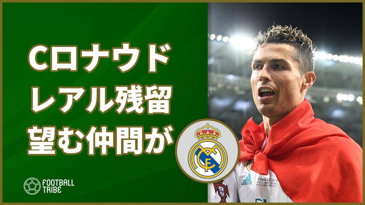 Cロナウド、ユーベ移籍濃厚もレアル残留を強く望むチームメイトが