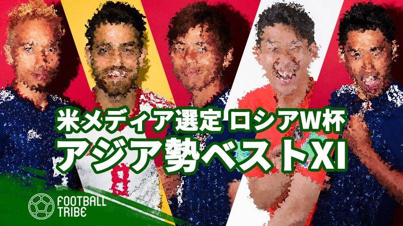 Wcで健闘見せたアジア勢 米メディアが選んだベストイレブンに日本人選手が6人 Football Tribe Japan