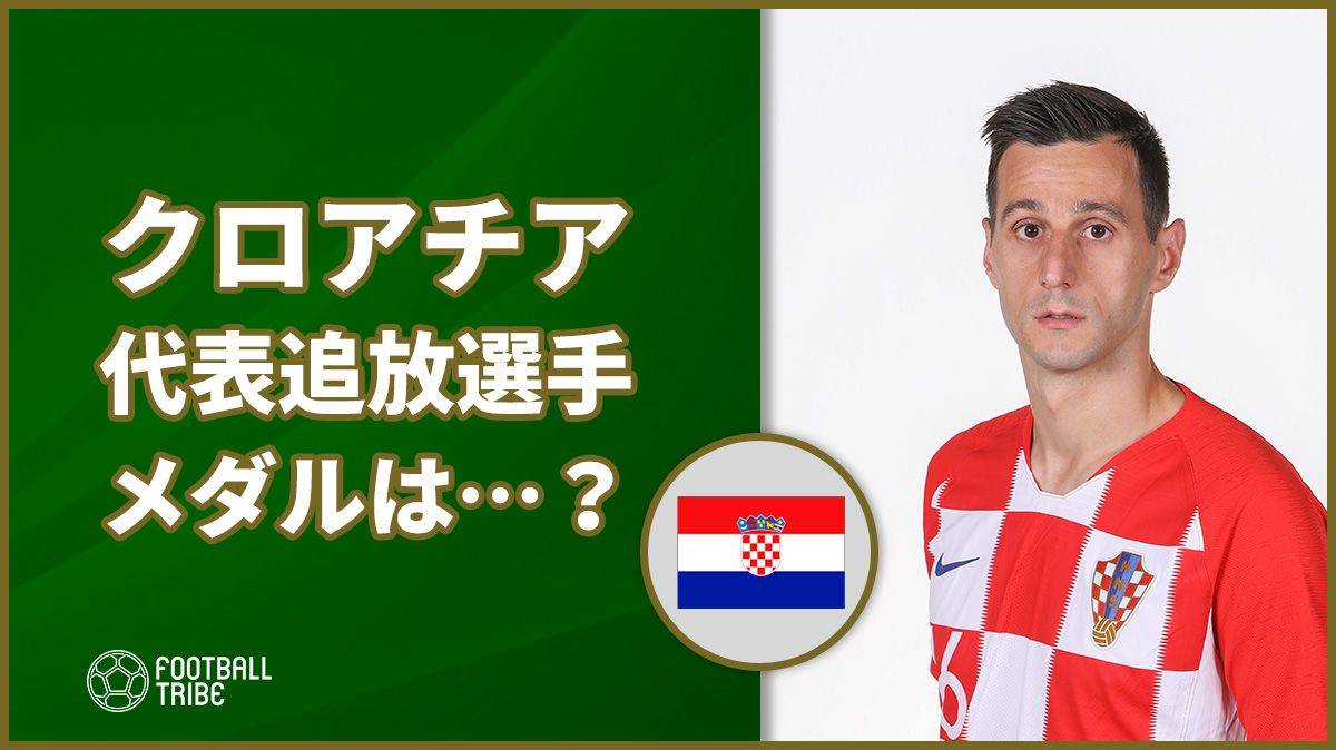 クロアチア代表 準優勝でメダル貰うもw杯初戦で追放のあの選手は Football Tribe Japan