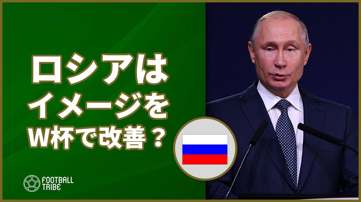 ロシア、W杯でイメージ改善に成功？「世界の中のロシアをという認識を変えた」