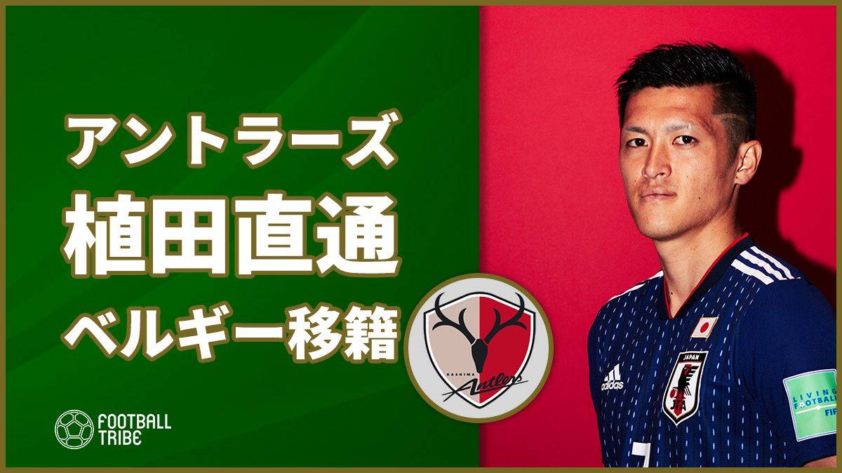 鹿島アントラーズ 日本代表df植田直通がベルギー1部へ完全移籍 Football Tribe Japan