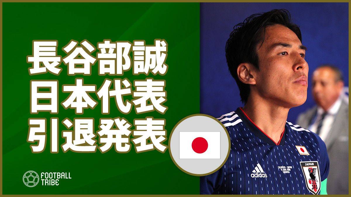 日本代表キャプテン長谷部、引退発表「これからは僕も日本代表のサポーター」