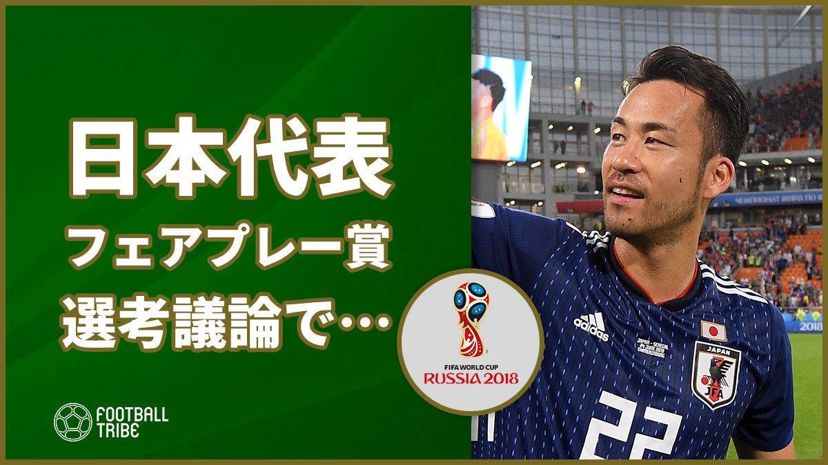 日本代表の名前がw杯フェアプレー賞に関するsns上での議論で Football Tribe Japan