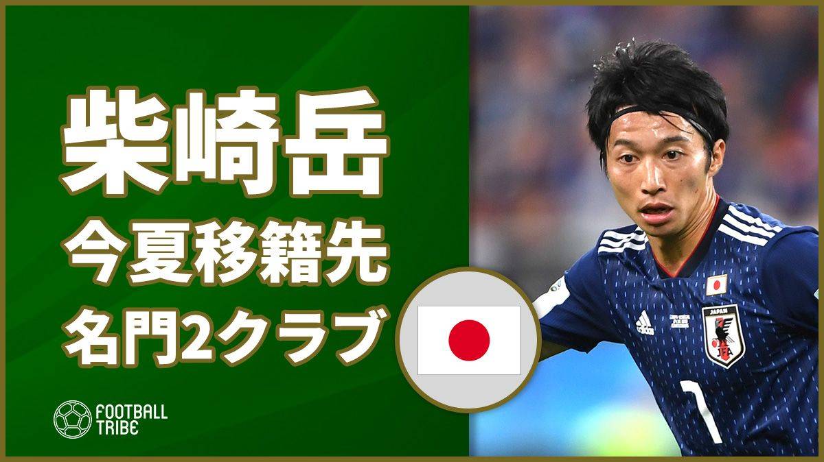 日本代表の柴崎岳、今夏の移籍先候補で新たに名門2クラブの名前が…