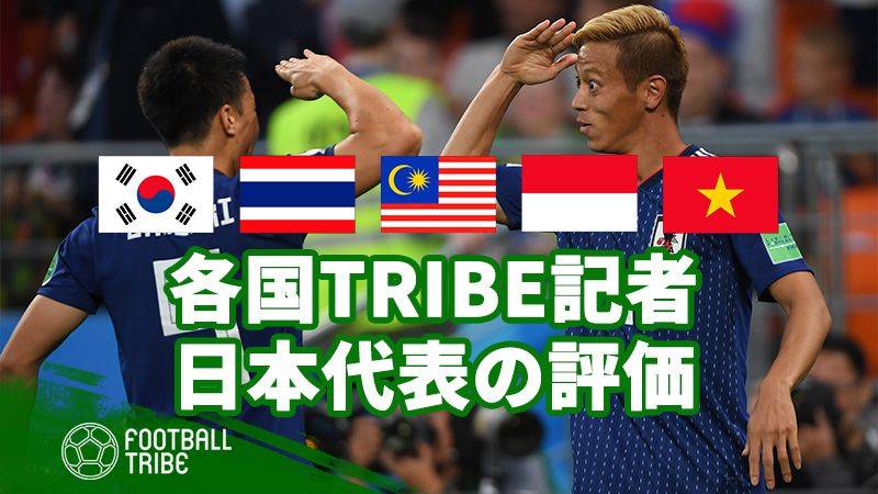フットボール・トライブに所属する各国記者がGS突破の日本代表を評価！