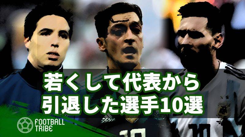 天才エジルの早すぎる代表引退。代表から若くして引退した選手10選
