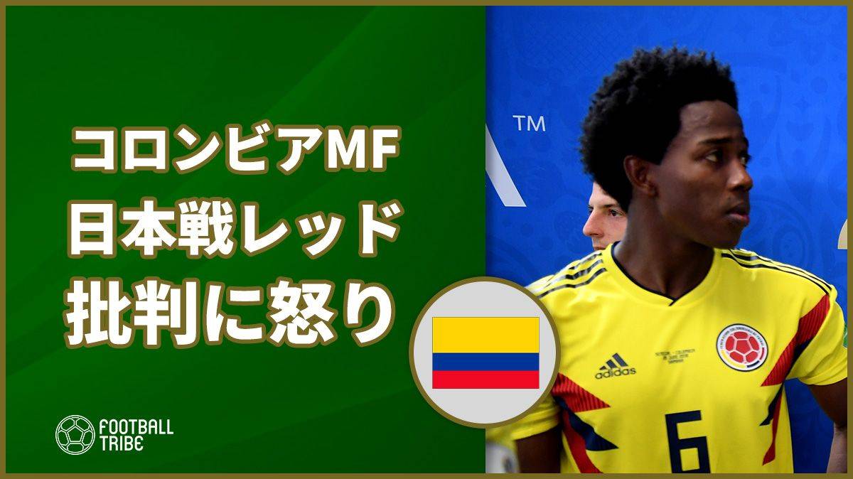 日本戦で一発退場のコロンビア代表mf 批判に対する怒りをあらわに Football Tribe Japan