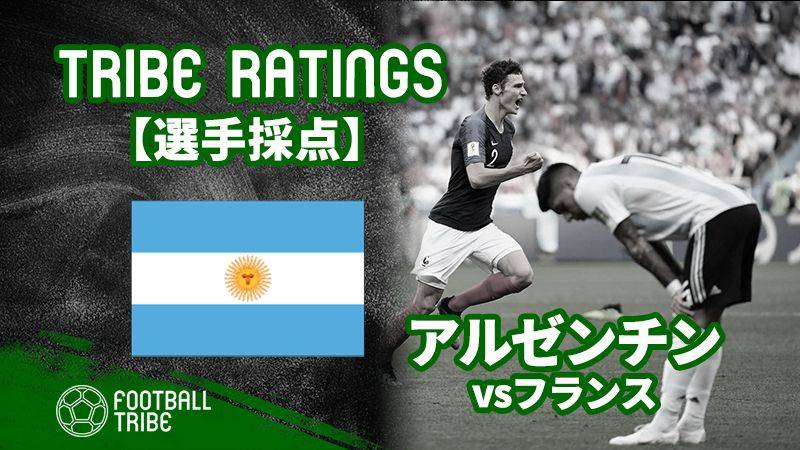 【TRIBE RATINGS】W杯決勝トーナメント1回戦 フランス対アルゼンチン：アルゼンチン編