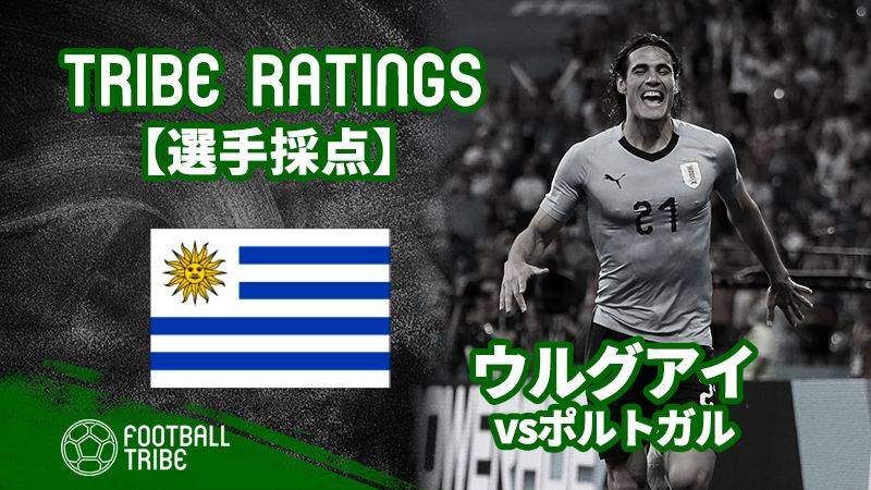 Tribe Ratings W杯決勝トーナメント1回戦 ウルグアイ対ポルトガル ウルグアイ編 Football Tribe Japan