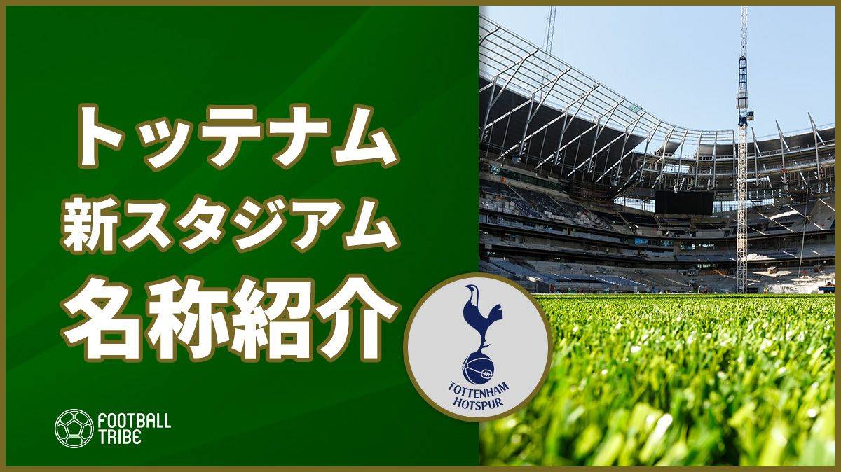 トッテナム 今季から供用開始のスタジアムの名称が公式サイトで紹介 Football Tribe Japan