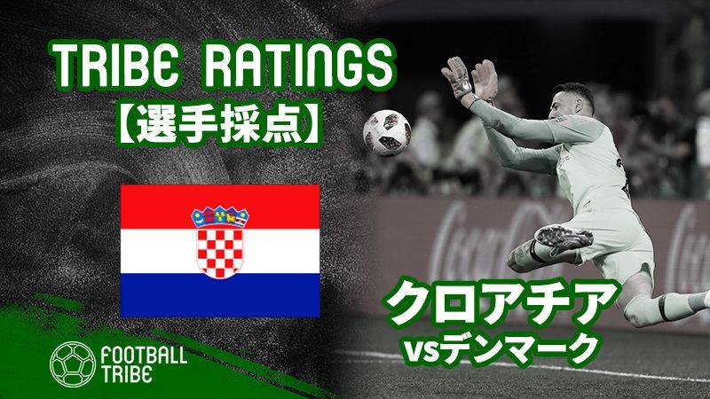 Tribe Ratings W杯決勝トーナメント1回戦 クロアチア対デンマーク クロアチア編 Football Tribe Japan
