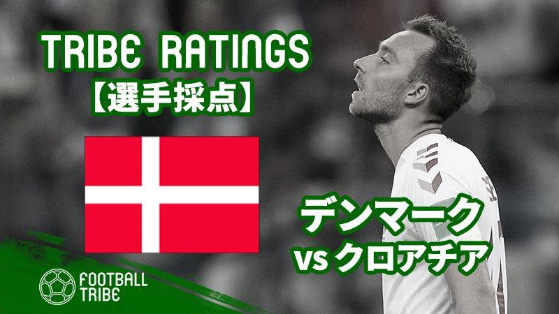 【TRIBE RATINGS】W杯決勝T1回戦 クロアチア対デンマーク：デンマーク編