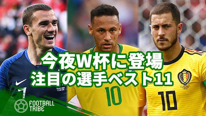 【7月6-7日】W杯ベスト8！ 今夜登場の注目すべき選手たち