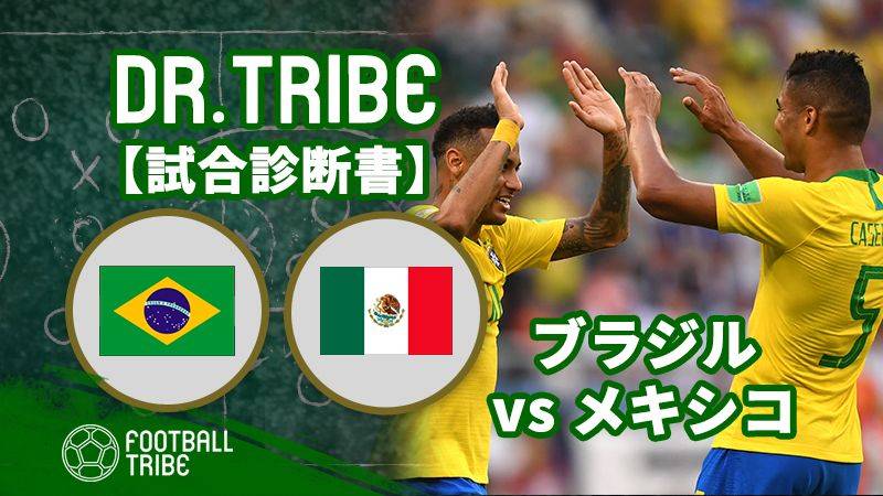 DR.TRIBE【試合診断書】W杯決勝トーナメント1回戦 ブラジル対メキシコ